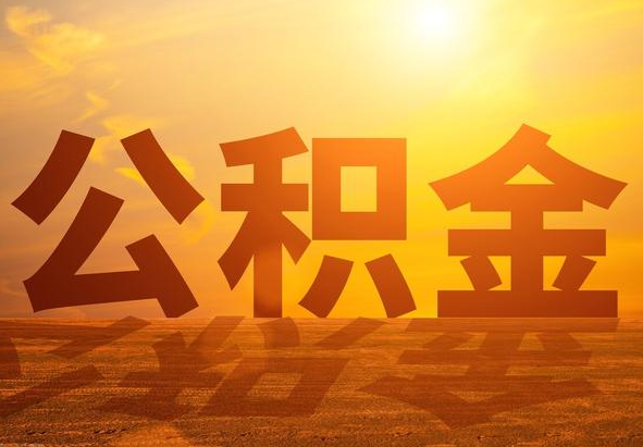 泰宁2025年住房公积金政策主要调整要点‌