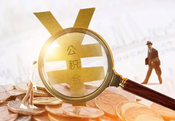 泰宁2025年4月最新公积金政策解读‌