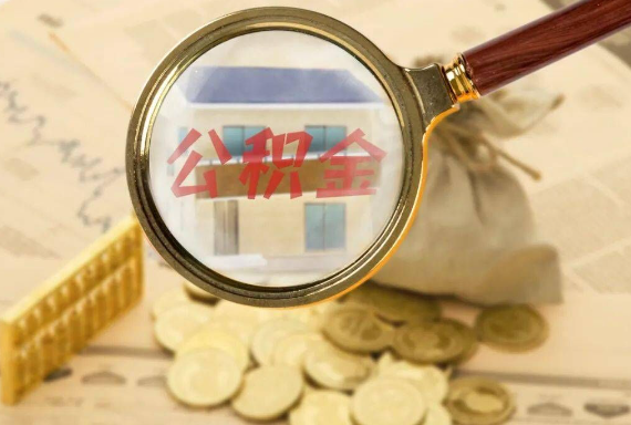 泰宁如何正确选择公积金代办机构？
