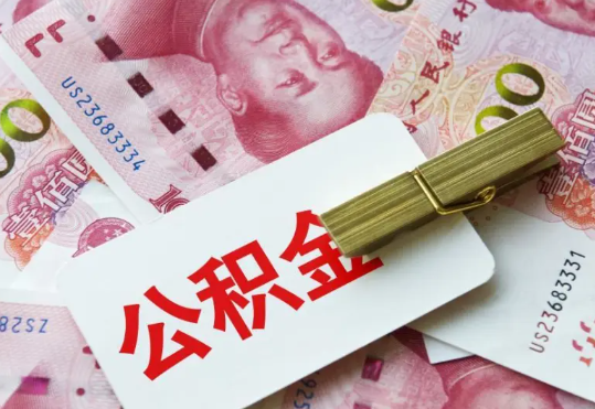 泰宁2025年住房公积金惠民属性的核心体现‌