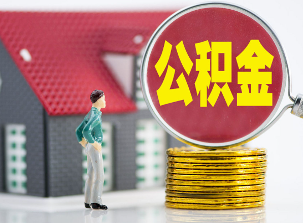 泰宁租房提取公积金指南！