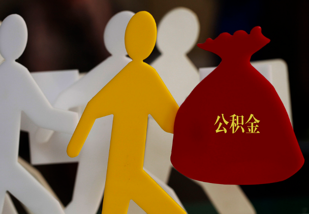 泰宁西安住房公积金与汉中互认互贷
